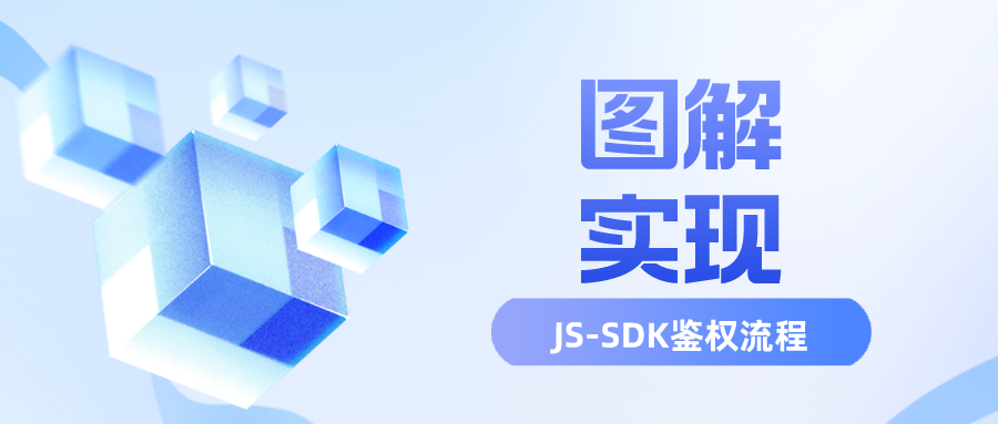 JS-SDK鉴权流程